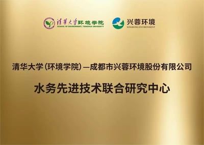 清华-兴蓉环境水务先进技术联合研究中心揭牌 环境科技创新的产学研融合新范式